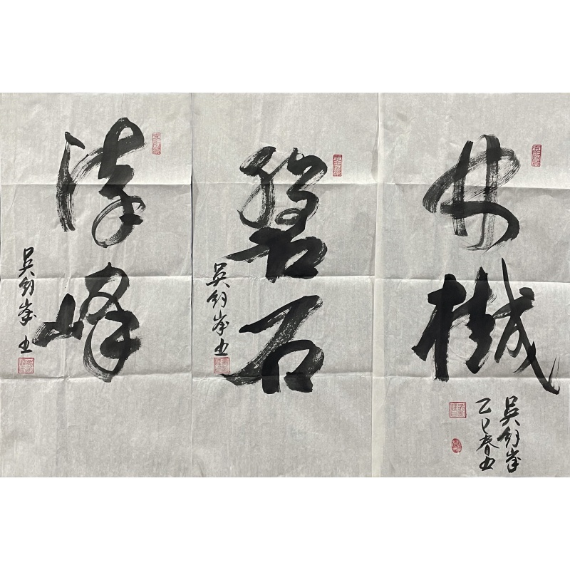 书法 吴雄鹰（款）53304