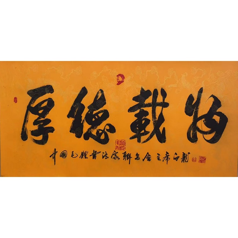 厚德载物  54823  白龙（款）