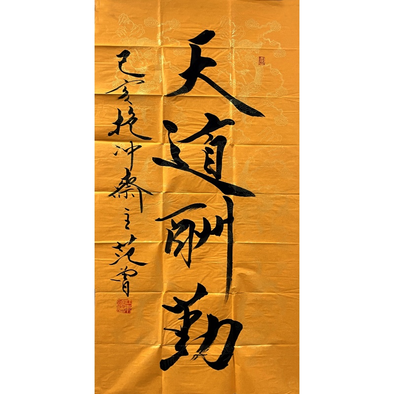 天道酬勤 范曾（款）​50303