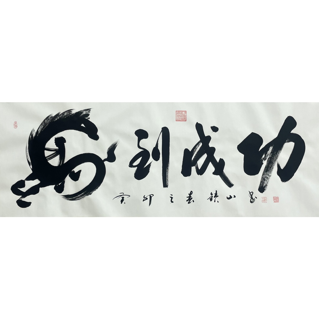 马到成功  56188赵铁山（款）