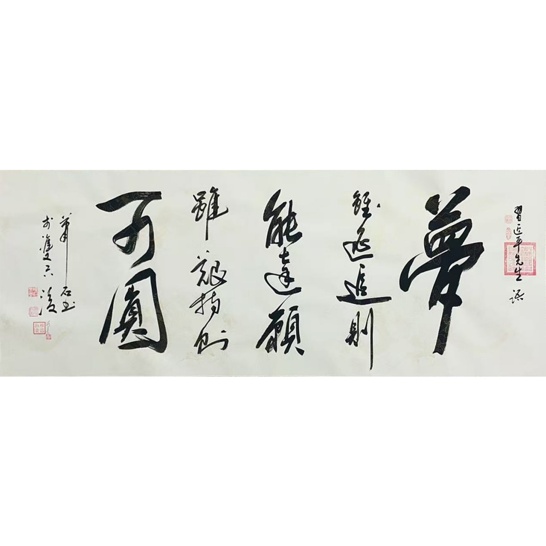 梦 55756刘萧石（款）
