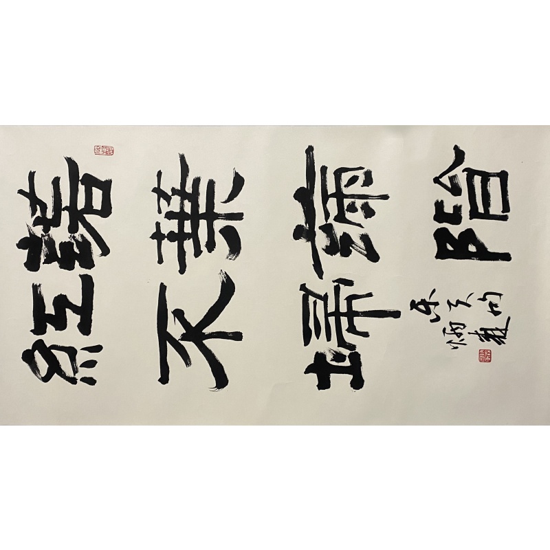 书法 刘炳森（款）830195