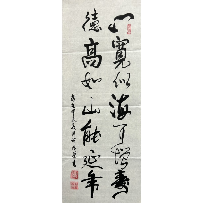 心宽似海可增寿德高如山能延年 何有学（款）​840052