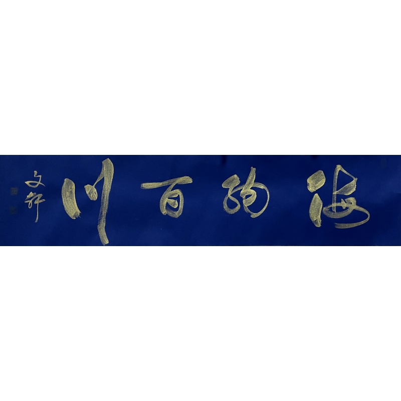 海纳百川 莫文轩（款）​850054