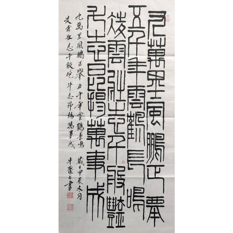 九万里风鹏正举 牛聚占（款）​840035