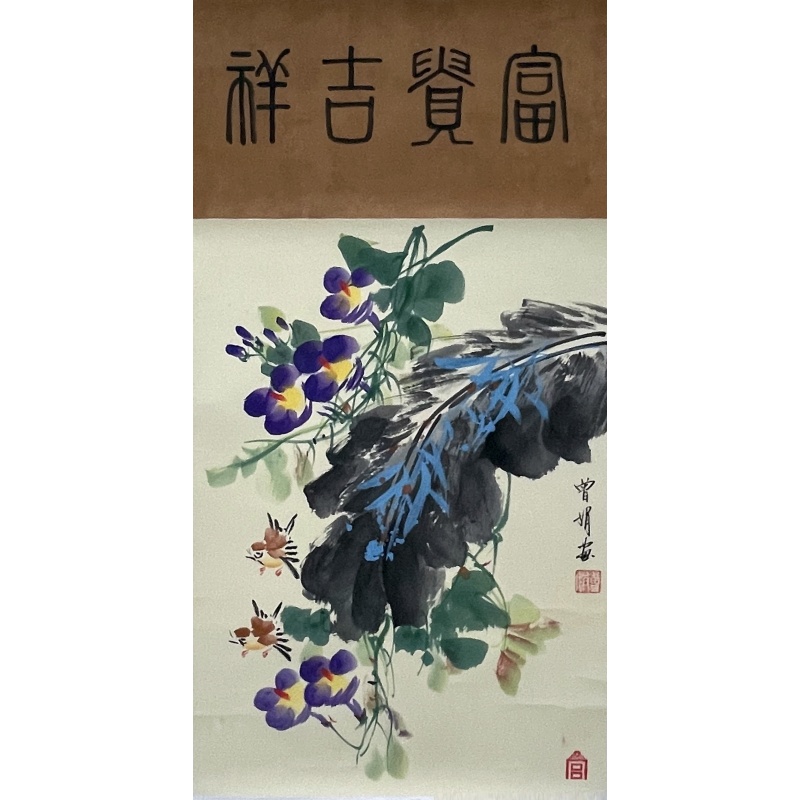 富贵吉祥 曾娟（款）​850071