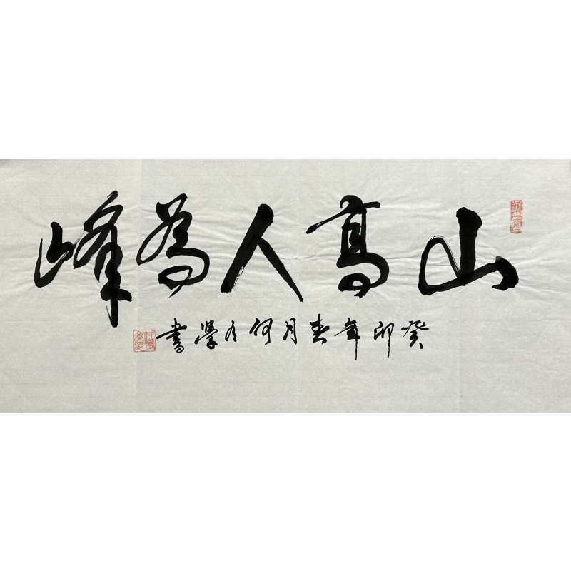 山高人为峰 何有学（款）​840051