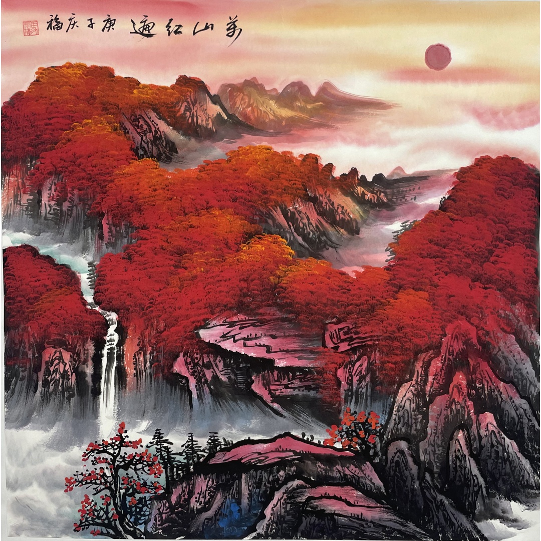 万山红遍 56103马庆福（款）
