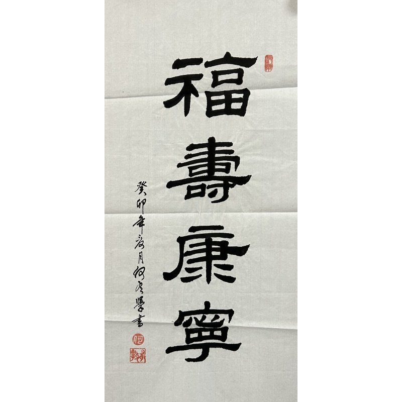 福寿康宁 何有学（款）​840054
