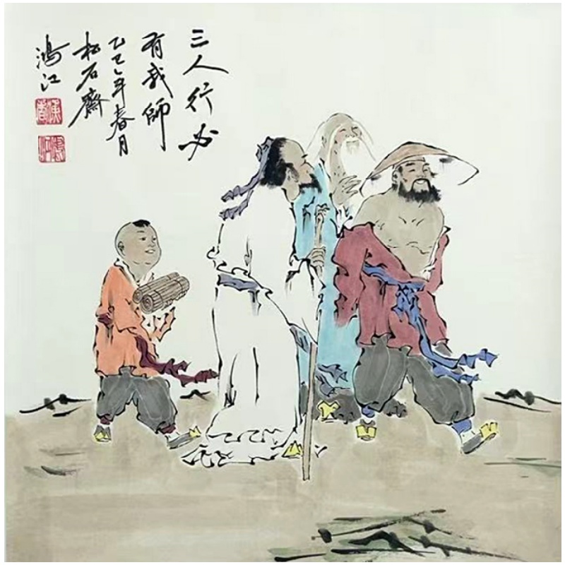 三人行必有我师焉 55780陈鸿江（款）