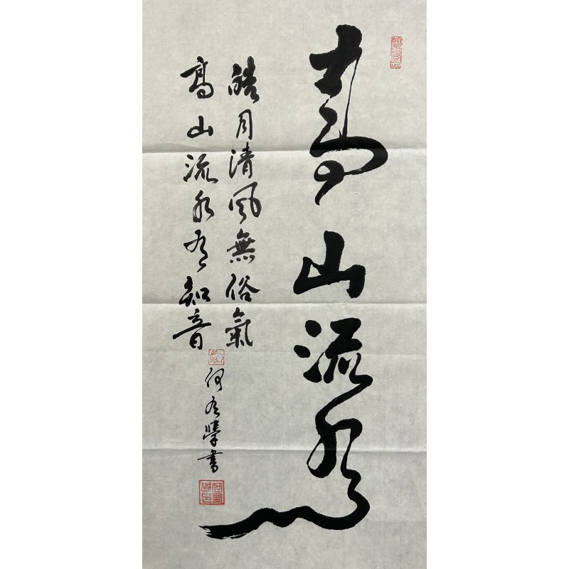 高山流水 何有学（款）​840050