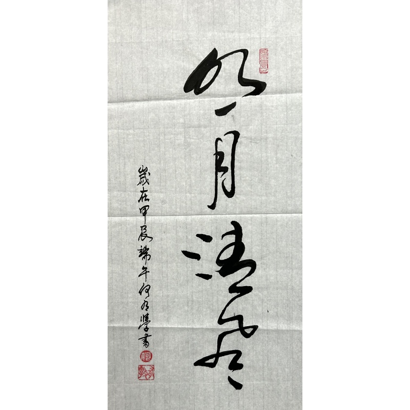 清风明月 何有学（款）​840053