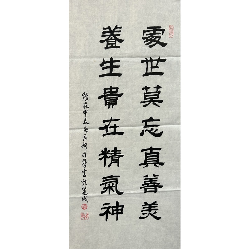 家世莫忘真善美苍生贵在精气神 何有学（款）​840049