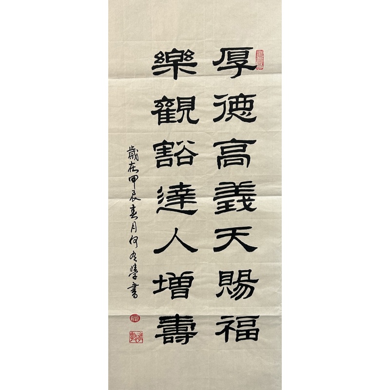 厚德高義天赐福乐观豁达人增寿 何有学（款）​840046