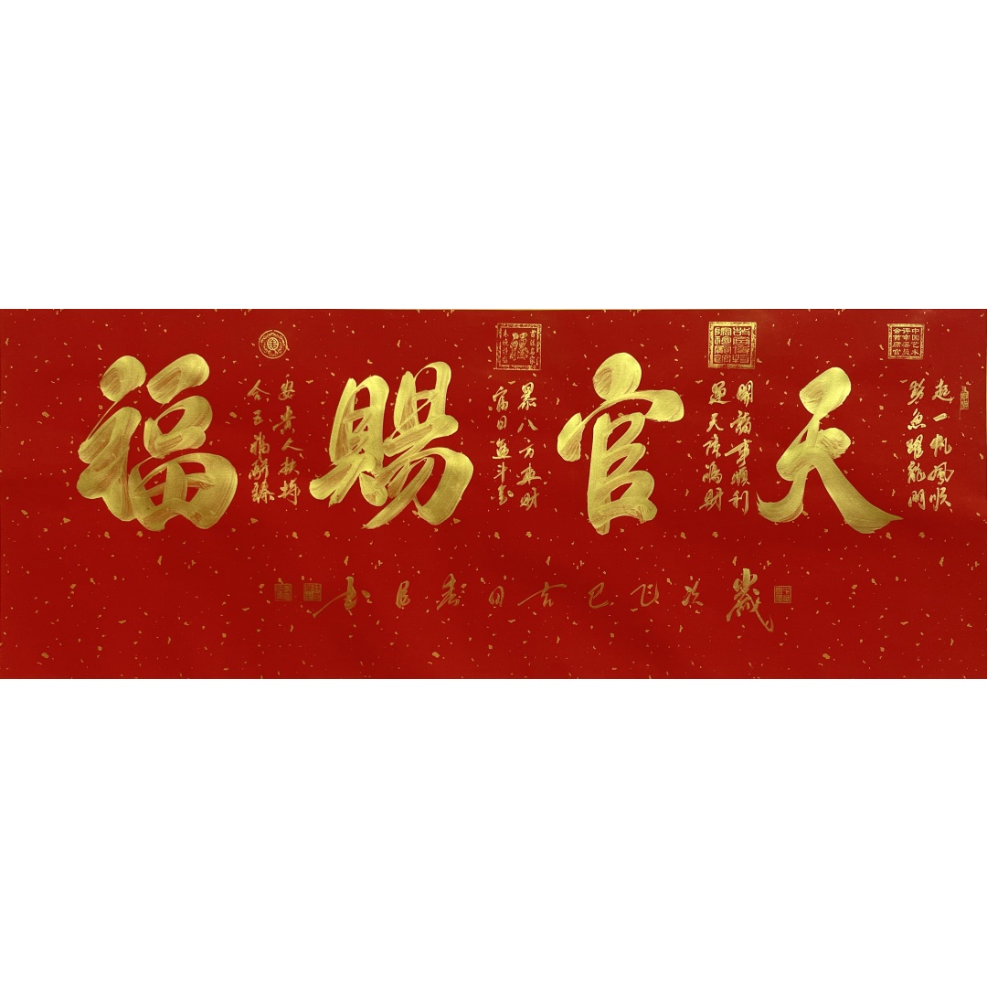 天官赐福 56181李春臣（款）