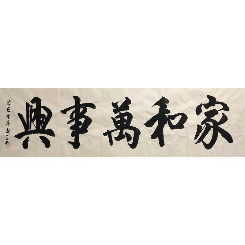 家和万事兴 魏金刚（款）840069