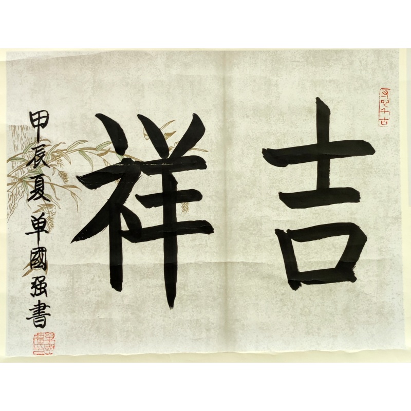 吉祥书法 单国强（款）​830147
