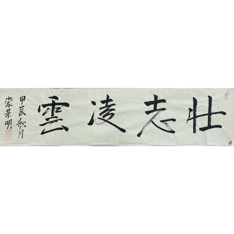 壮志凌云  54988  蒙景明（款）