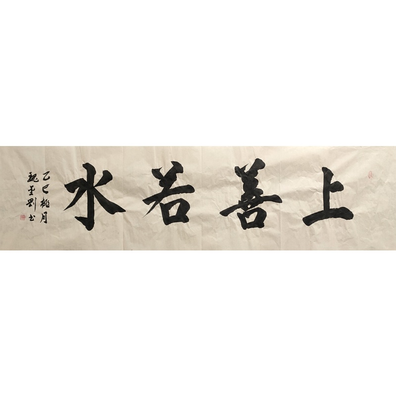 上善若水 魏金刚（款）840070