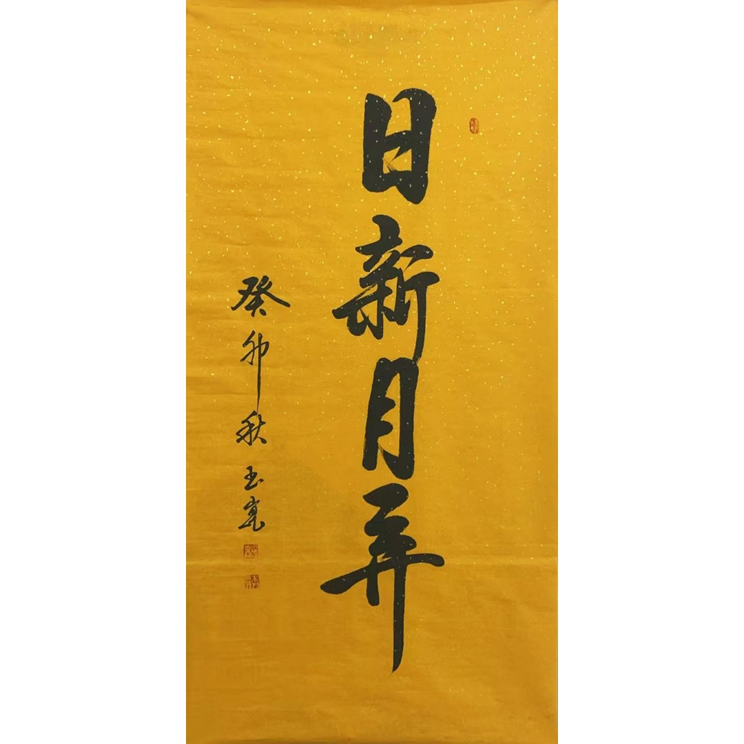 日新月异  52561  朱玉坤（款）