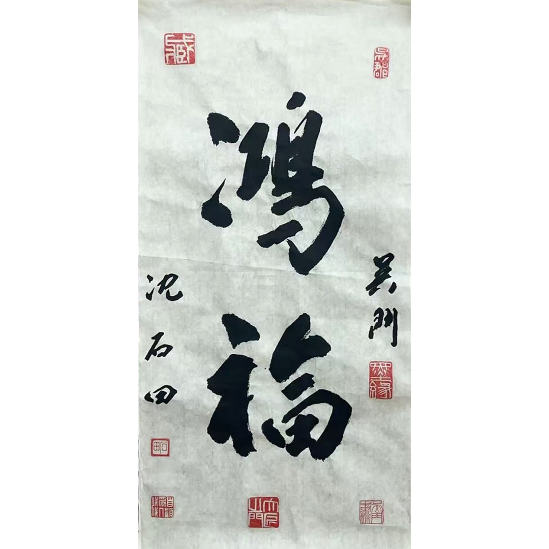 鸿福56099 沈石田（款）