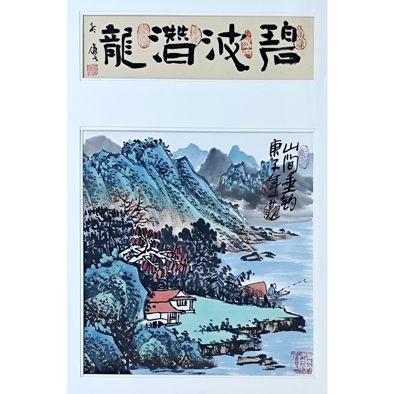碧波潜龙  姜国华（款）  51363