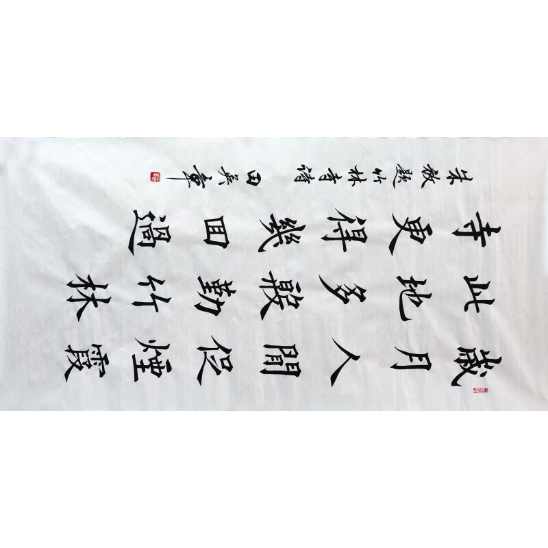 竹林寺诗 田英章（款）​830146