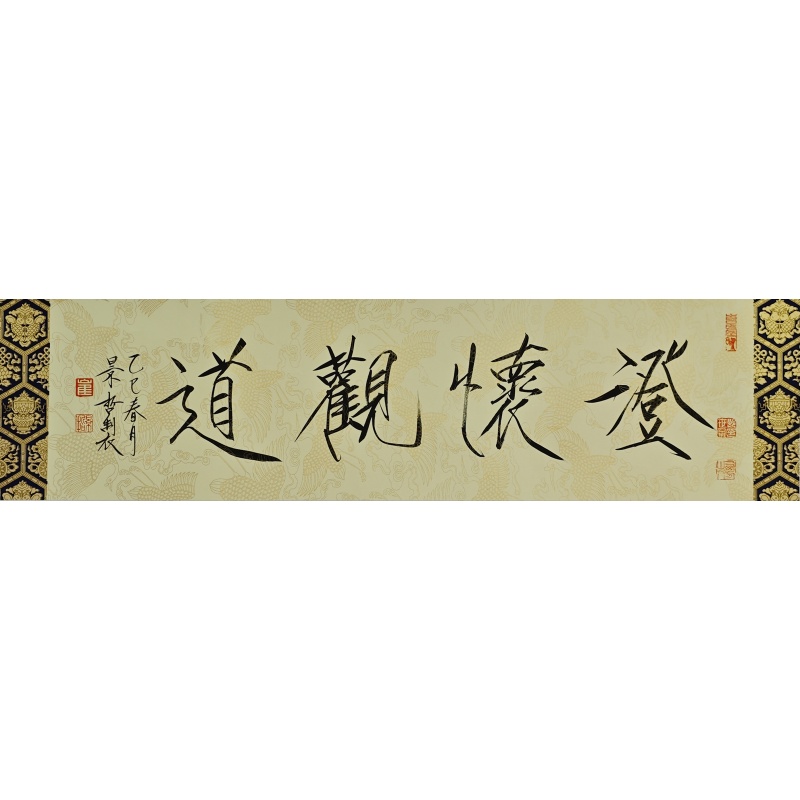 澄怀观道 崔景哲（款）54722