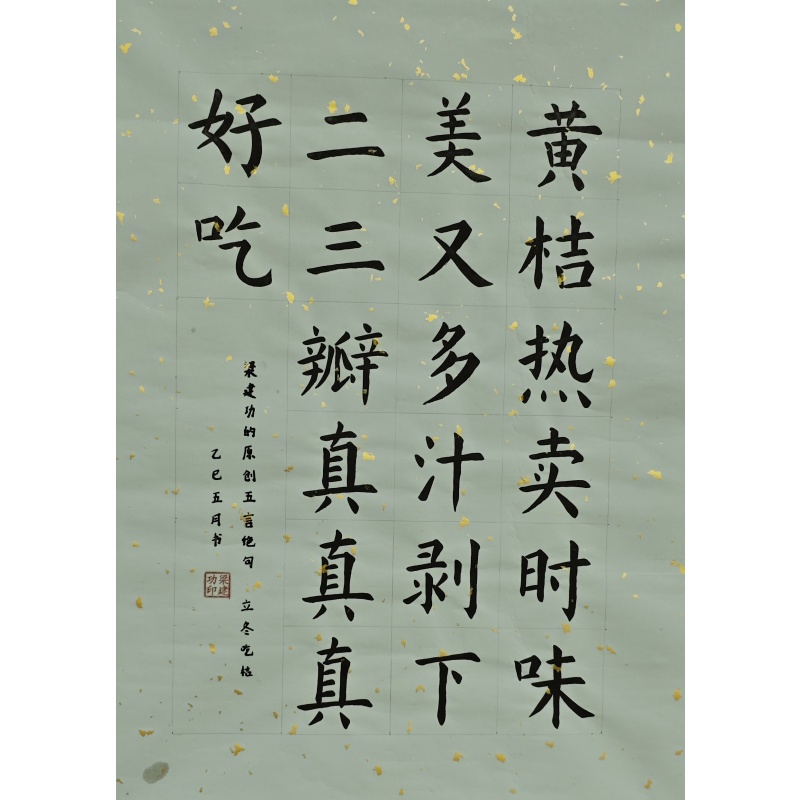 立冬吃桔 梁建功（款） 55026