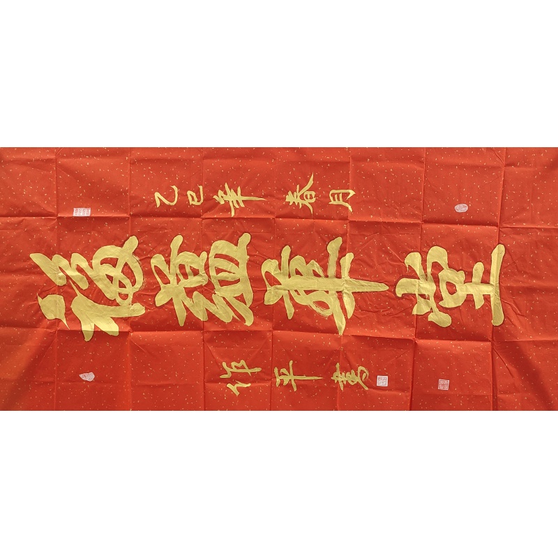 福蕴华堂 张作平（款）840057