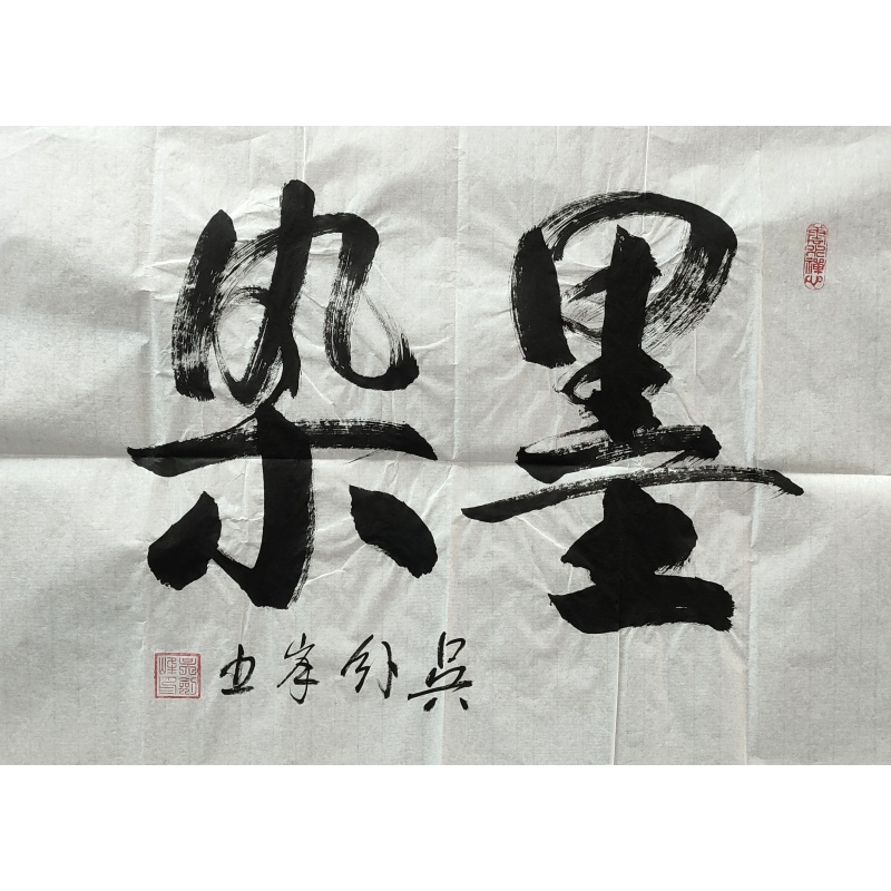 墨染 吴剑峰（款）840061