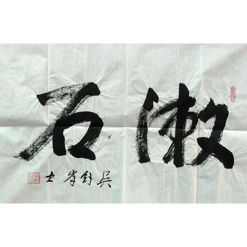 漱石 吴剑峰（款）840062