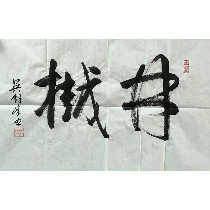 林樾 吴剑峰（款）840063