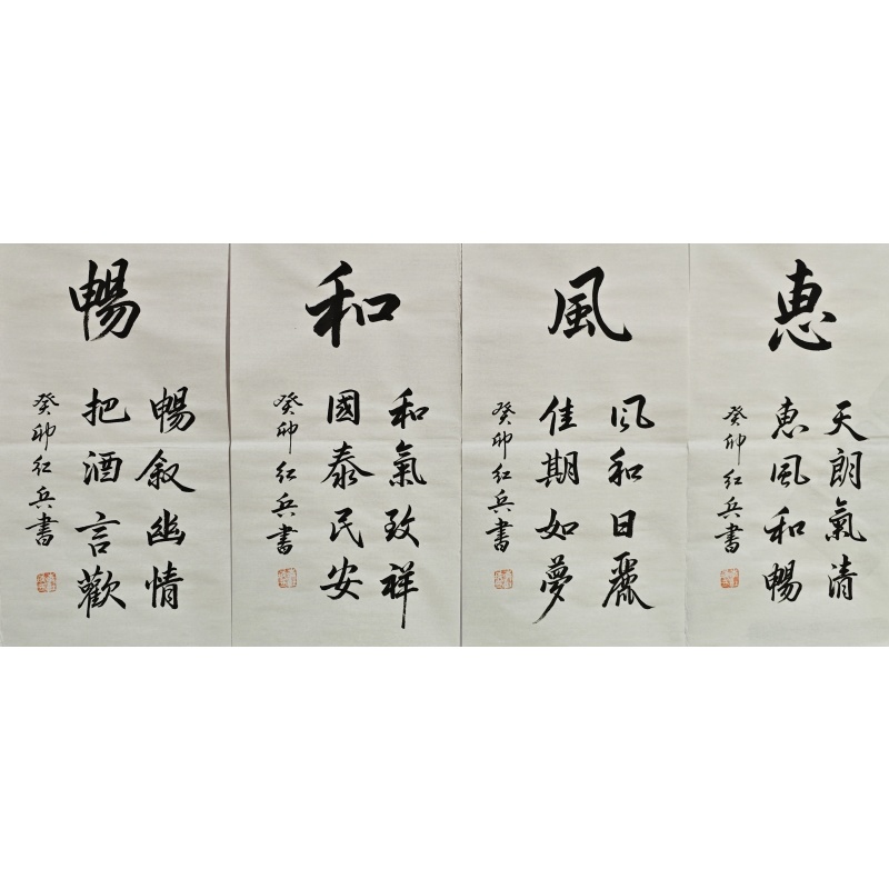 惠风和畅 李红兵（款） 811018
