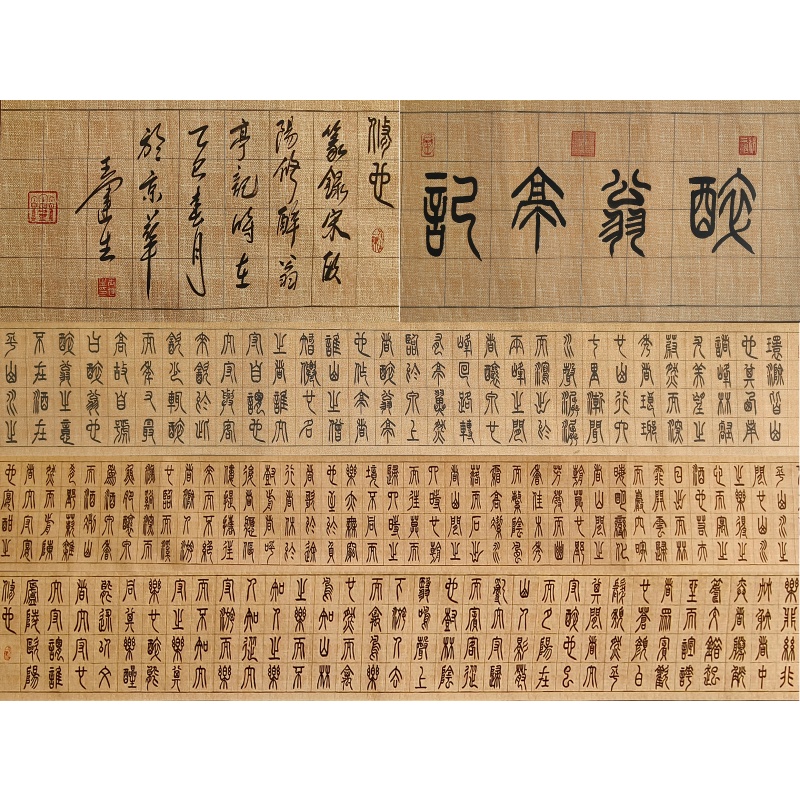 醉翁亭记篆书长卷 王运生（款）53807