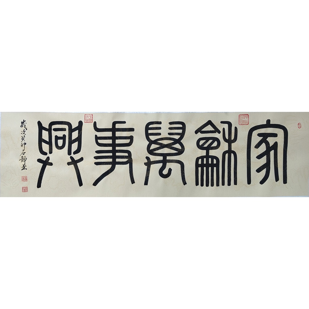 《家和万事兴》7948  石静（款）