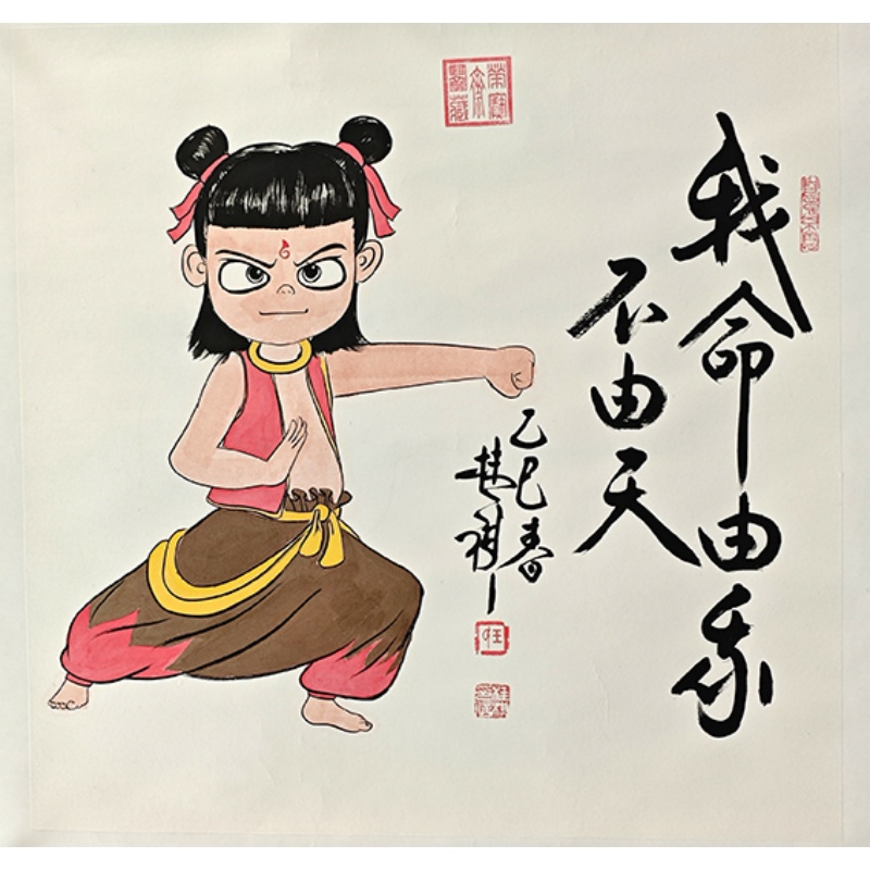我命由我不由天  王桂其（款）  52919