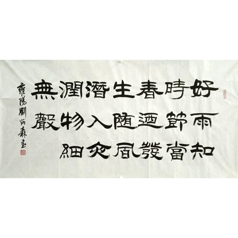 好雨知时节  刘炳森（款）  53971