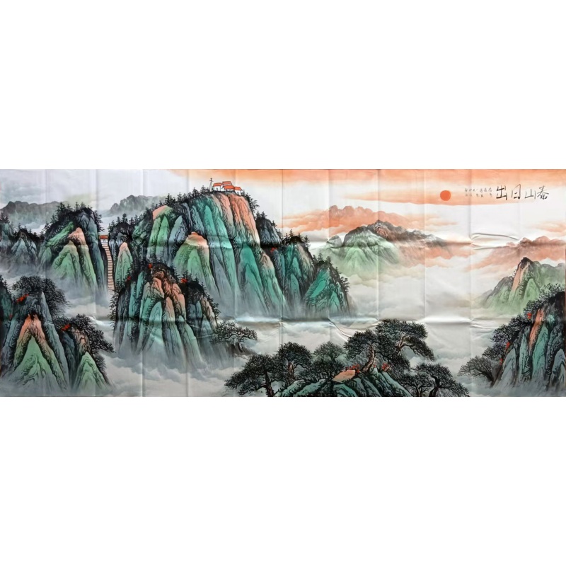 泰山日出 启功（款）6514