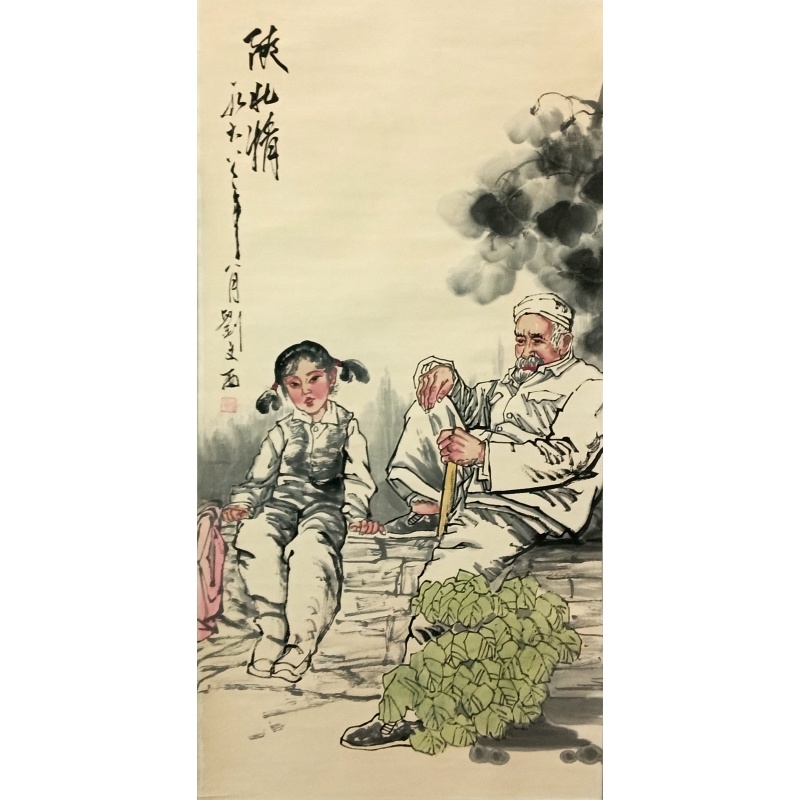人物  刘文西（款）  52397