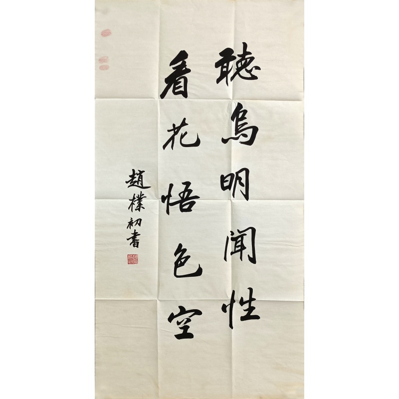 赵朴初书法 赵朴初（款）54332