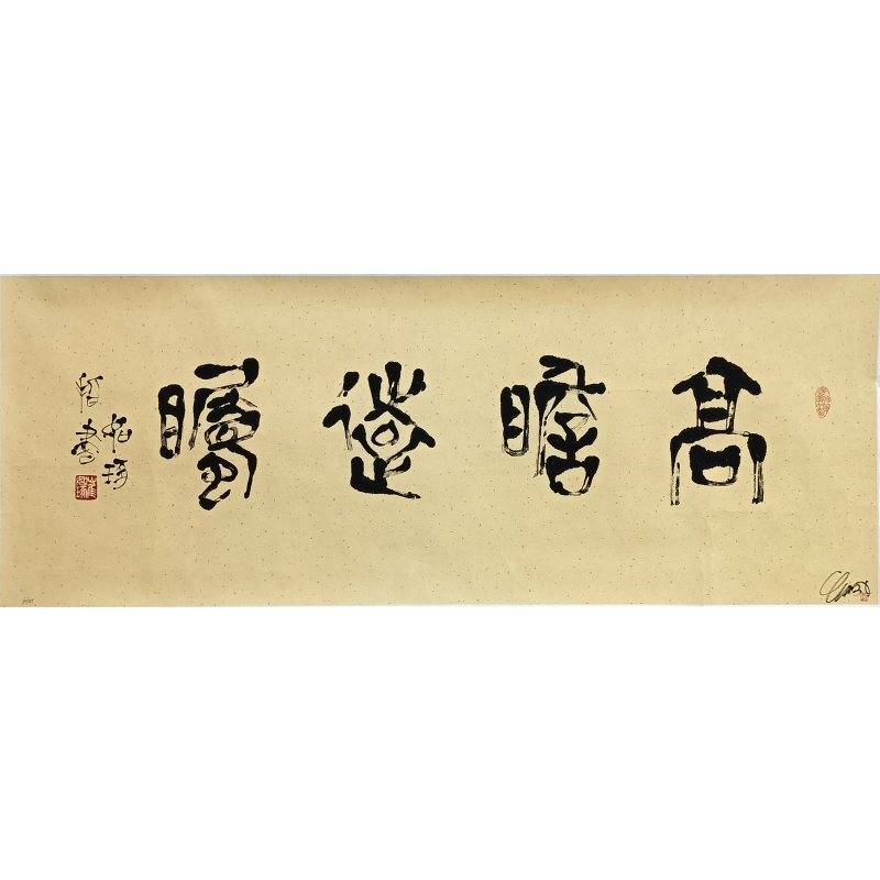 高瞻远瞩 崔如琢（款）823031