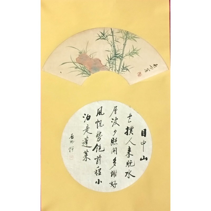绿竹  启功（款）  53709