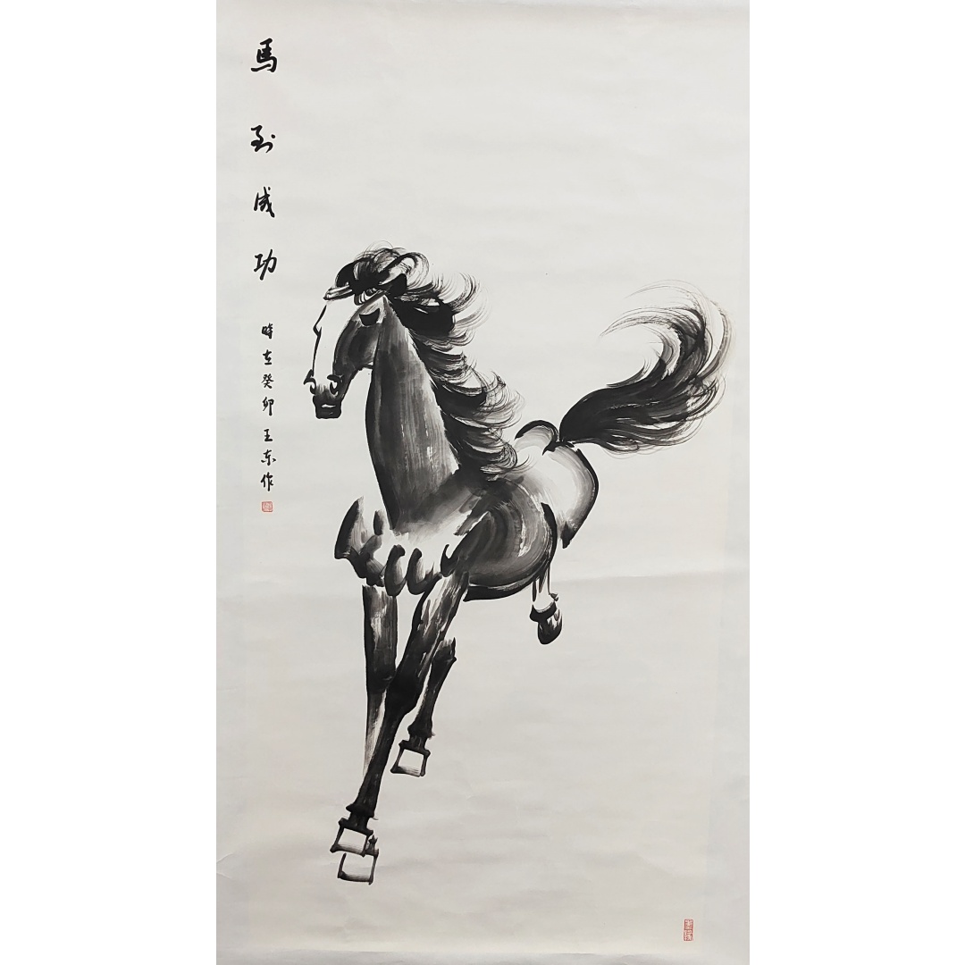 《马到成功》7949  王东（款）