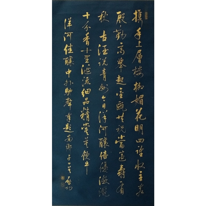蓝底金字书法  启功（款）  52936