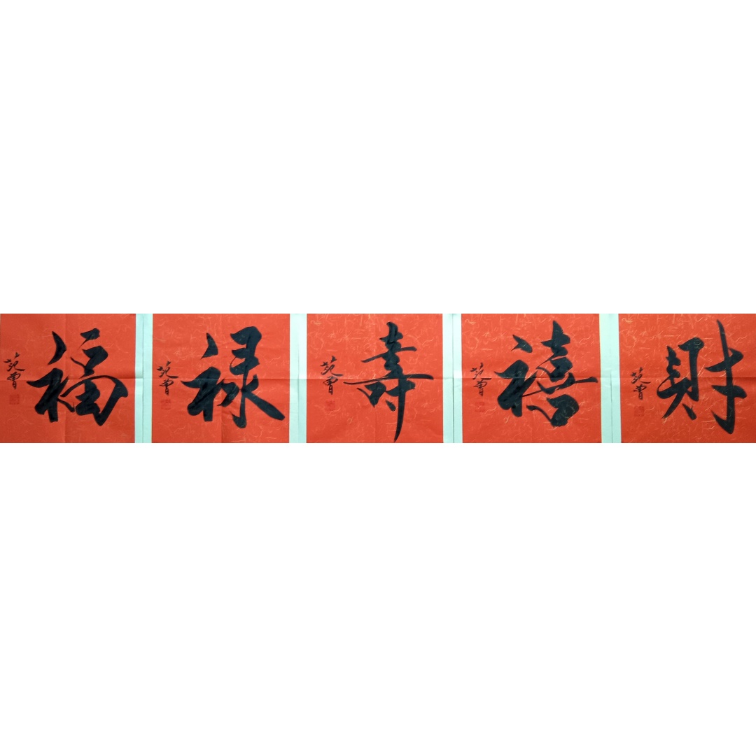 福禄寿喜财  50074  范曾（款）