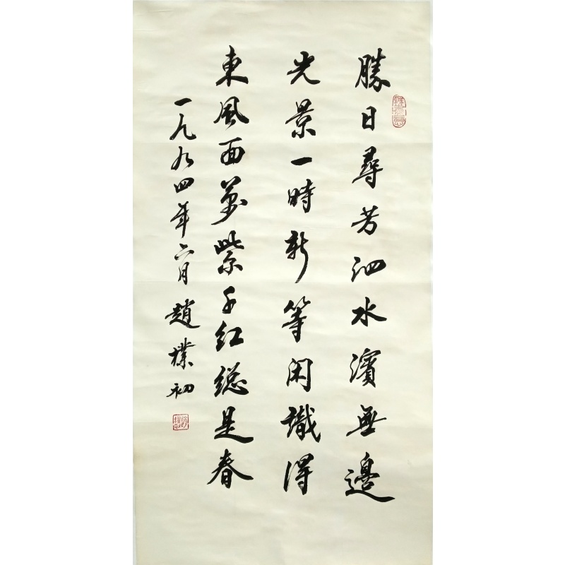 腾日书法  赵朴初（款）  54411
