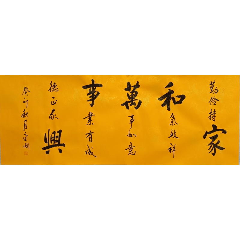 家和万事兴 袁虑国（款）823033