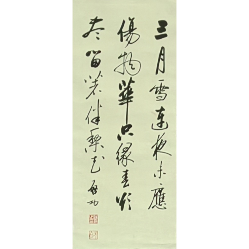 书法 启功（款） 55615