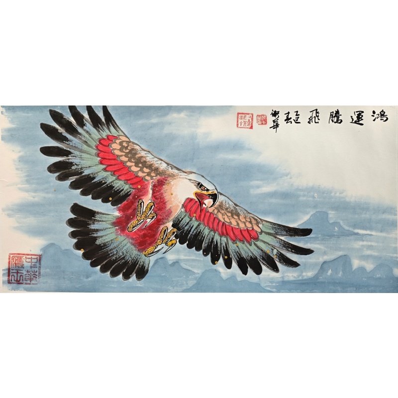 鸿运腾飞  肖为华（款）  53045